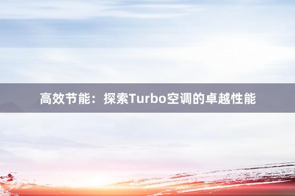 高效节能：探索Turbo空调的卓越性能