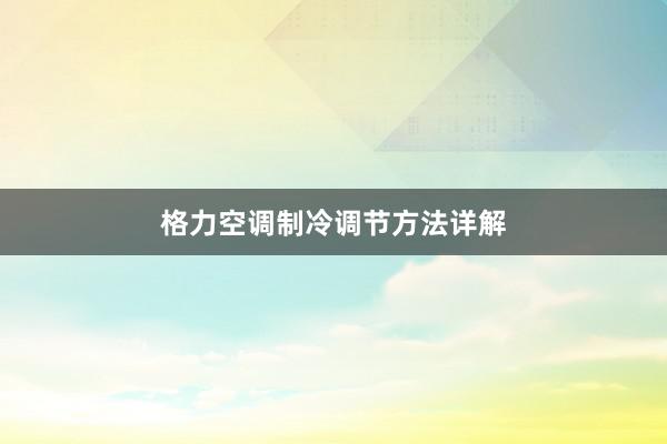 格力空调制冷调节方法详解